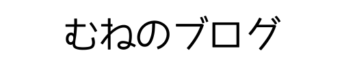 むねのブログ